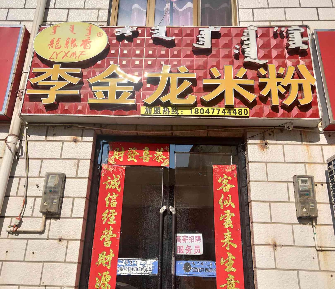 李金龙米粉(华峰店)