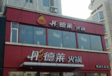 彤德莱火锅(马家店)美食图片