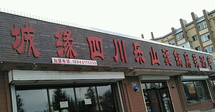 城缘四川乐山泥锅麻辣涮串(光谷大街店)
