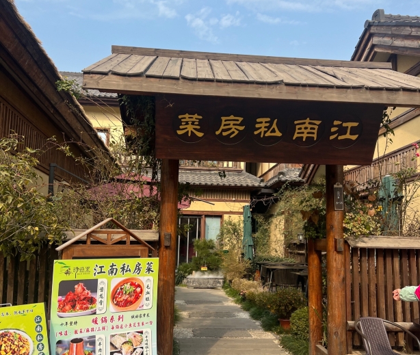 江南私房菜(诗经里店)