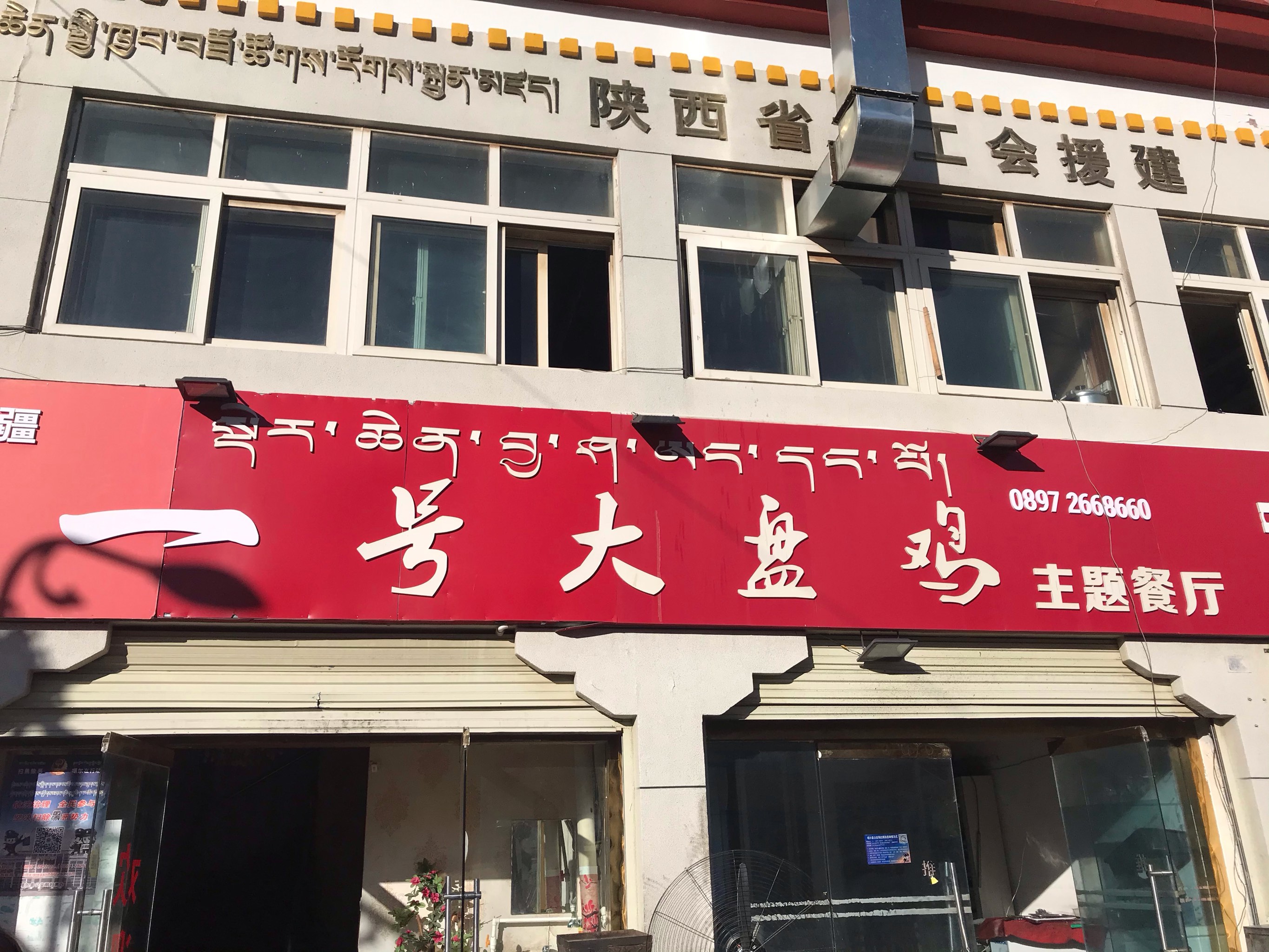 一号大盘鸡主题餐厅