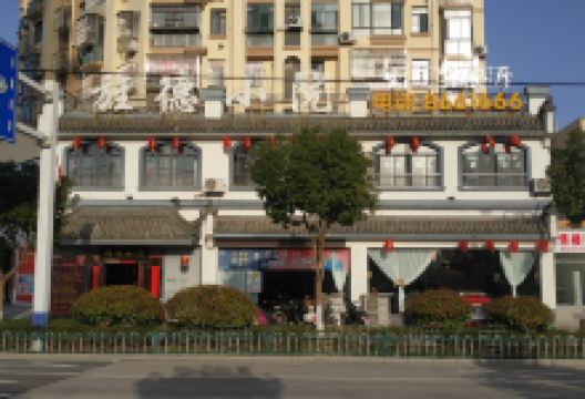 旌德小院饭店美食图片