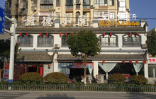 旌德小院饭店餐厅图片