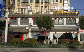 旌德小院饭店