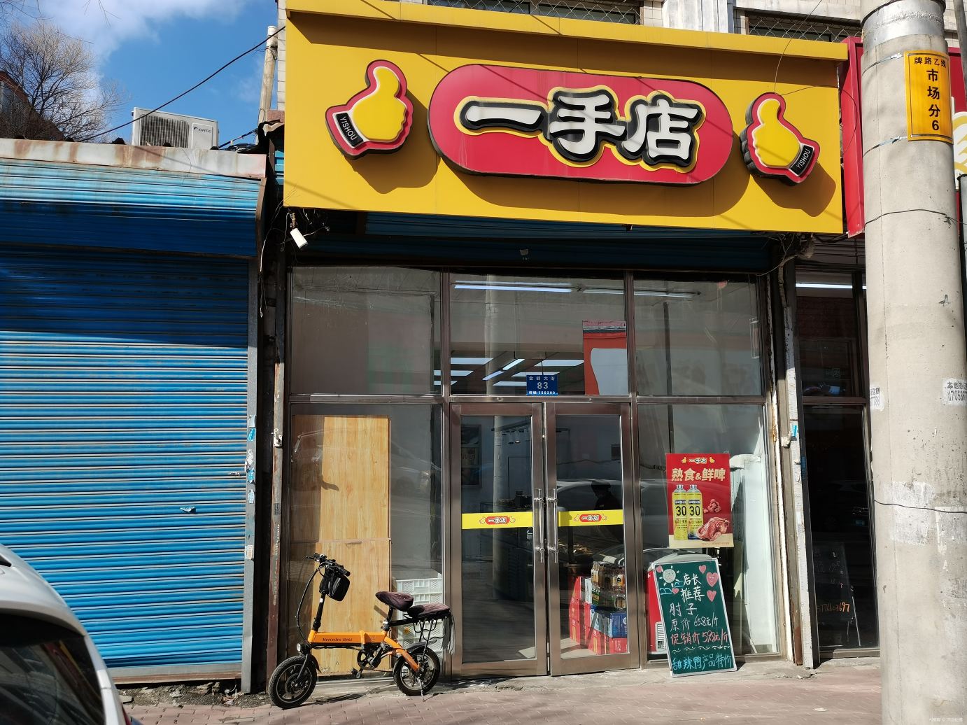 一手店(金都店)