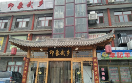 印象武乡