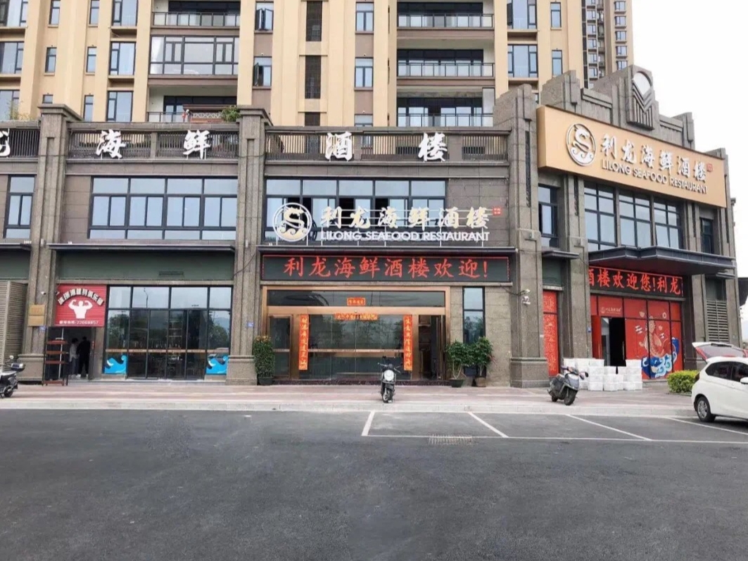 利龙海鲜楼