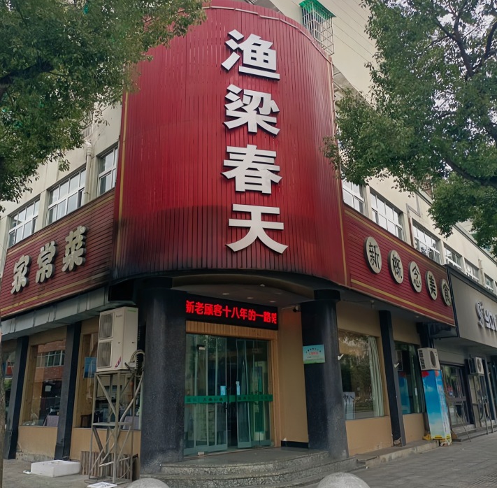 渔梁春天(开化店)