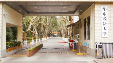East China University of Political Science and Law