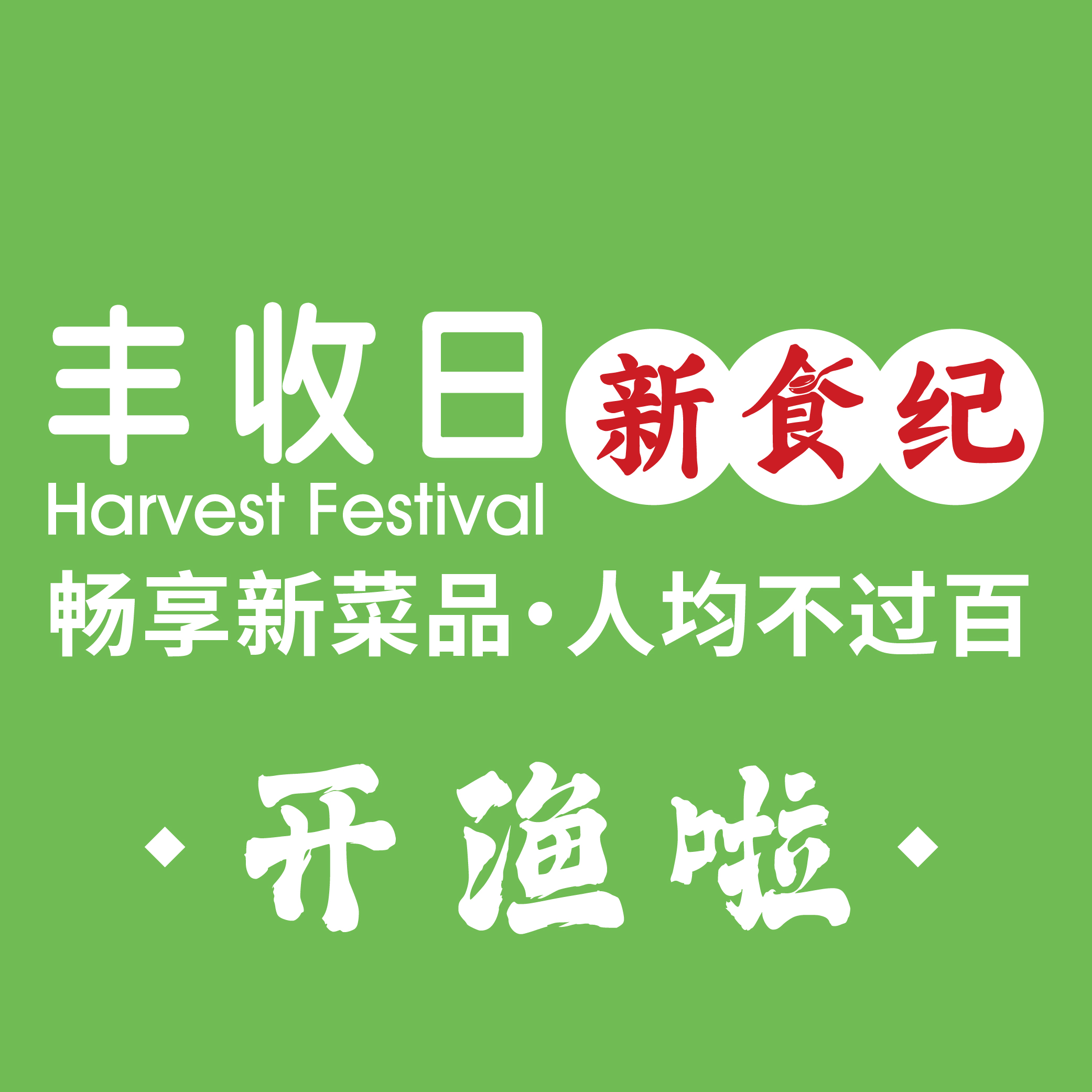 丰收日新食纪(嘉定万达店)