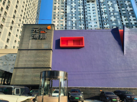 元气汤泉(世纪路店)