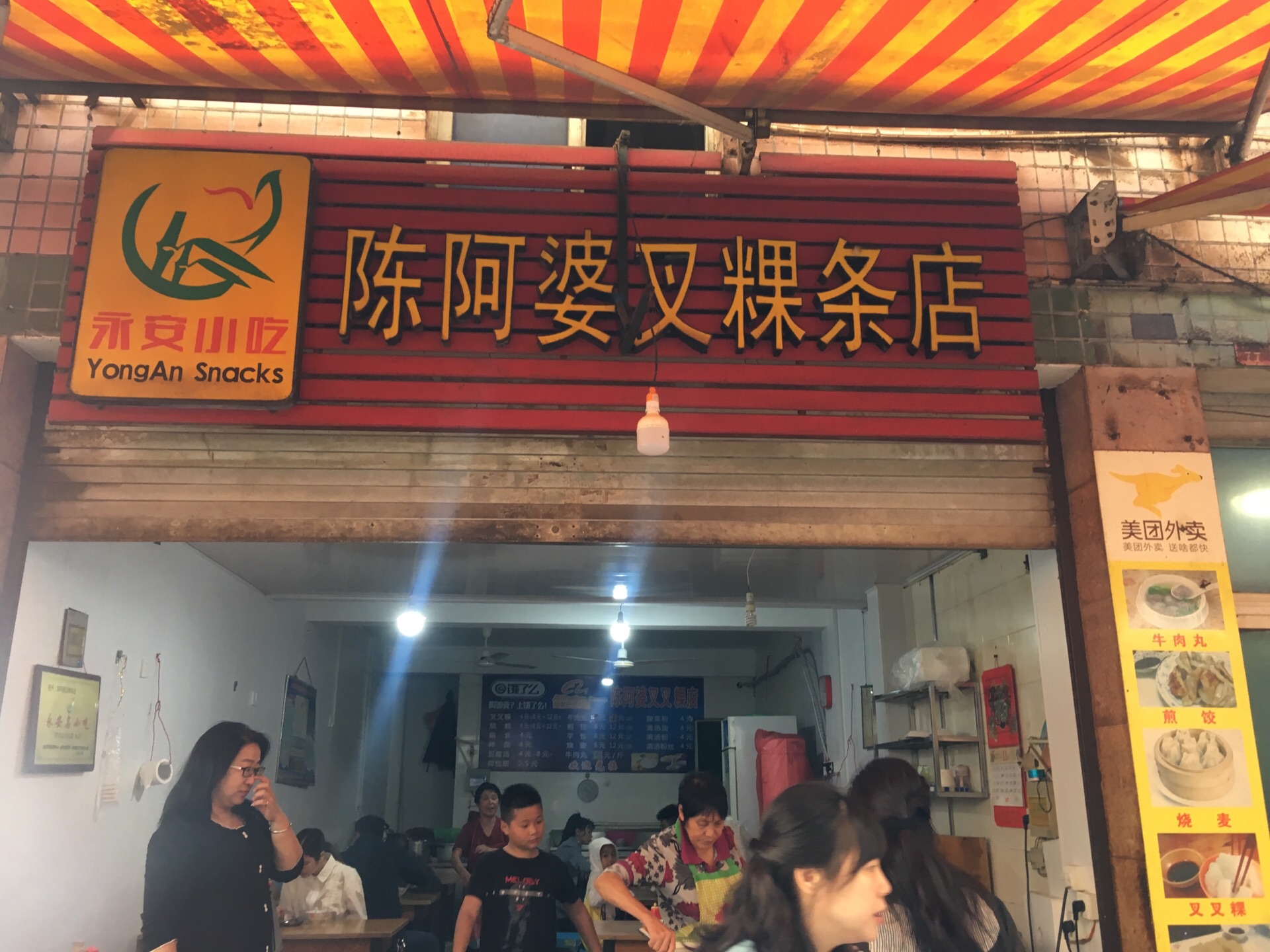 陈阿婆叉粿条(大小街店)