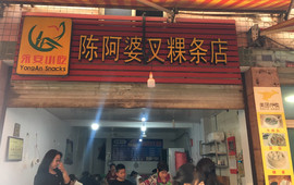 陈阿婆叉粿条(大小街店)