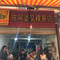 陈阿婆叉粿条(大小街店)