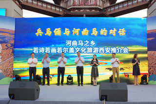 “兵马俑与河曲马的对话”——若诗若画若尔盖文化旅游西安推介会隆重举行