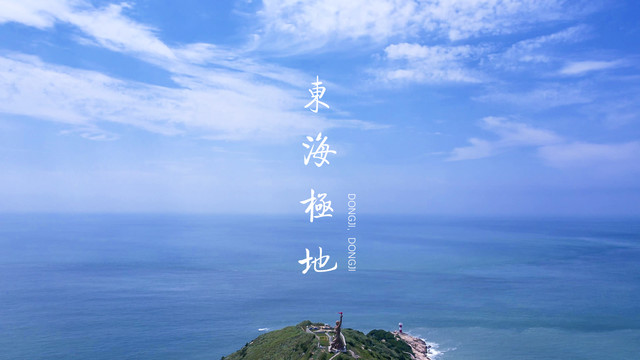 员游记|海与浪、温与柔，东极岛都给你