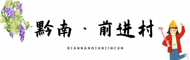 乡游黔中│来三都前进村,感受“中国水晶葡萄之乡”的夏日甜蜜