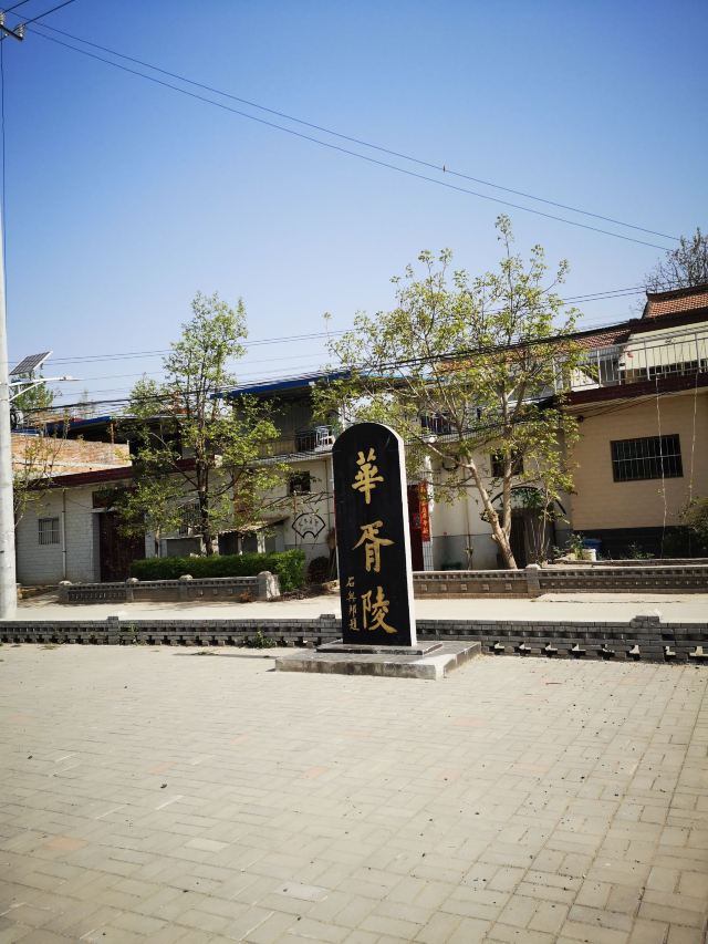 华胥陵旅行图片 3