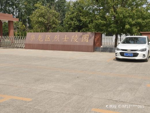 华龙区烈士陵园