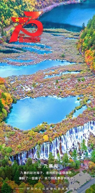 争创国家全域旅游示范区|净土阿坝“惊”彩图，共祝祖国繁荣昌盛