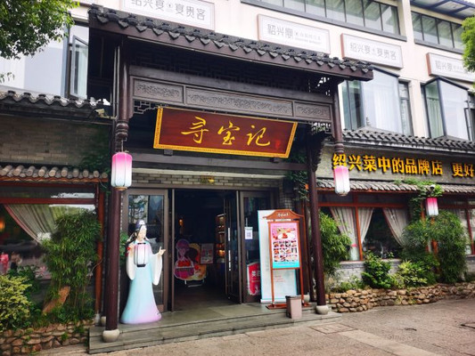 来绍兴必打卡的寻宝记!