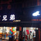 三兄弟(龙泰路店)