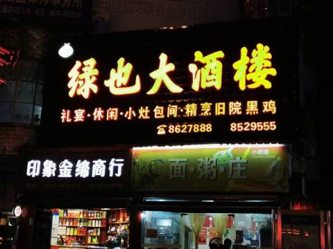 绿也大酒楼