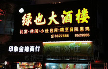 绿也大酒楼餐厅图片