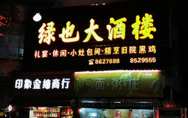 绿也大酒楼