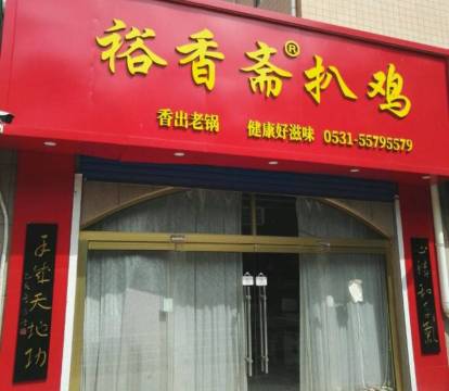 裕香齋扒鸡(嘉源店)餐厅图片