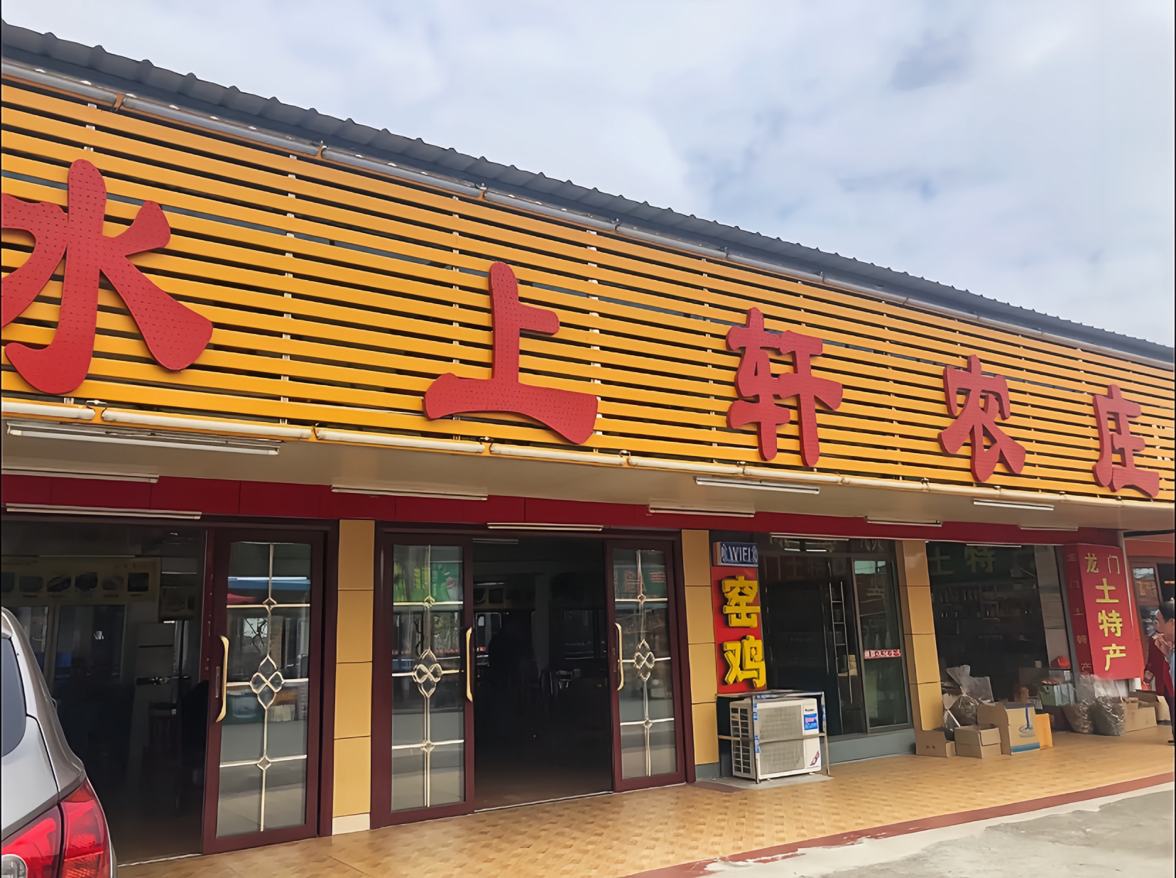 水上轩农家菜馆