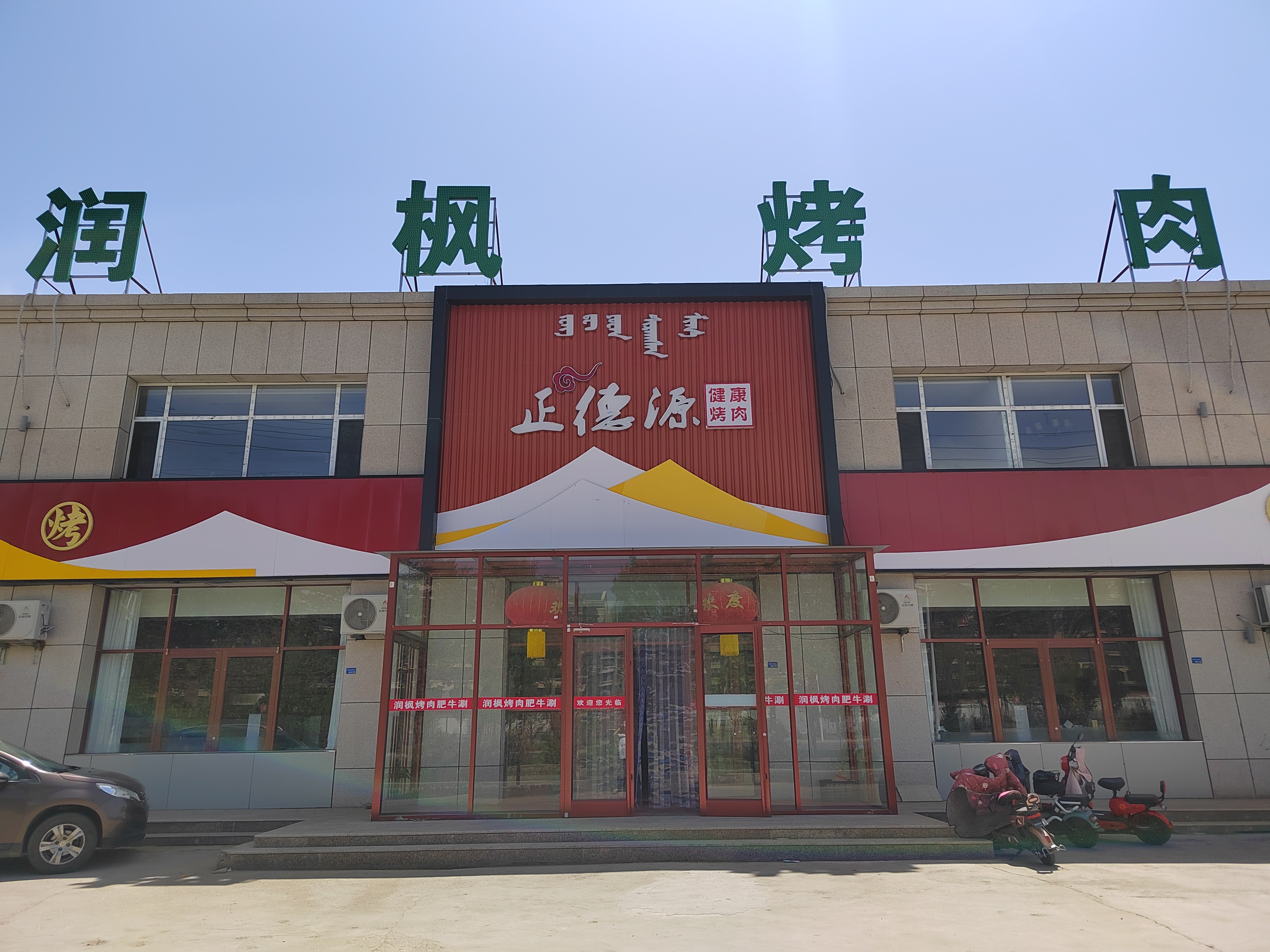 润枫烤肉肥牛涮餐厅图片