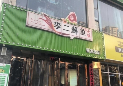李二鲜鱼村(蔡家坡店)餐厅图片