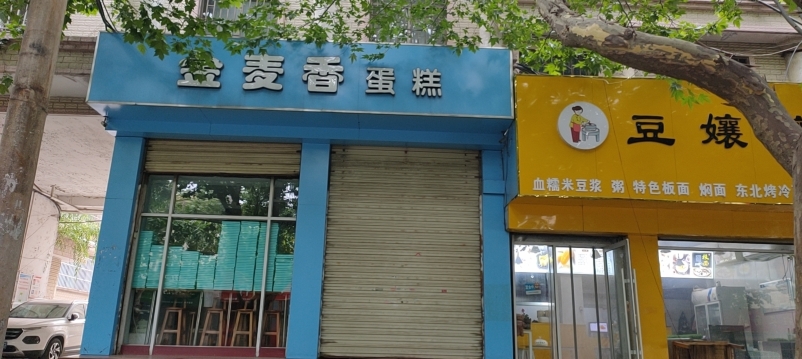 金麦香蛋糕(龙山路店)餐厅图片