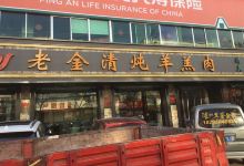 靖远老金清炖羊羔肉(风雷街一分店)美食图片
