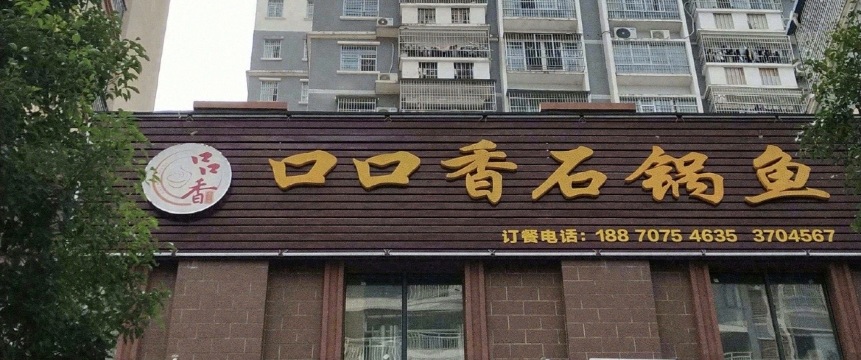 口口香石锅鱼(九龙路店)餐厅图片