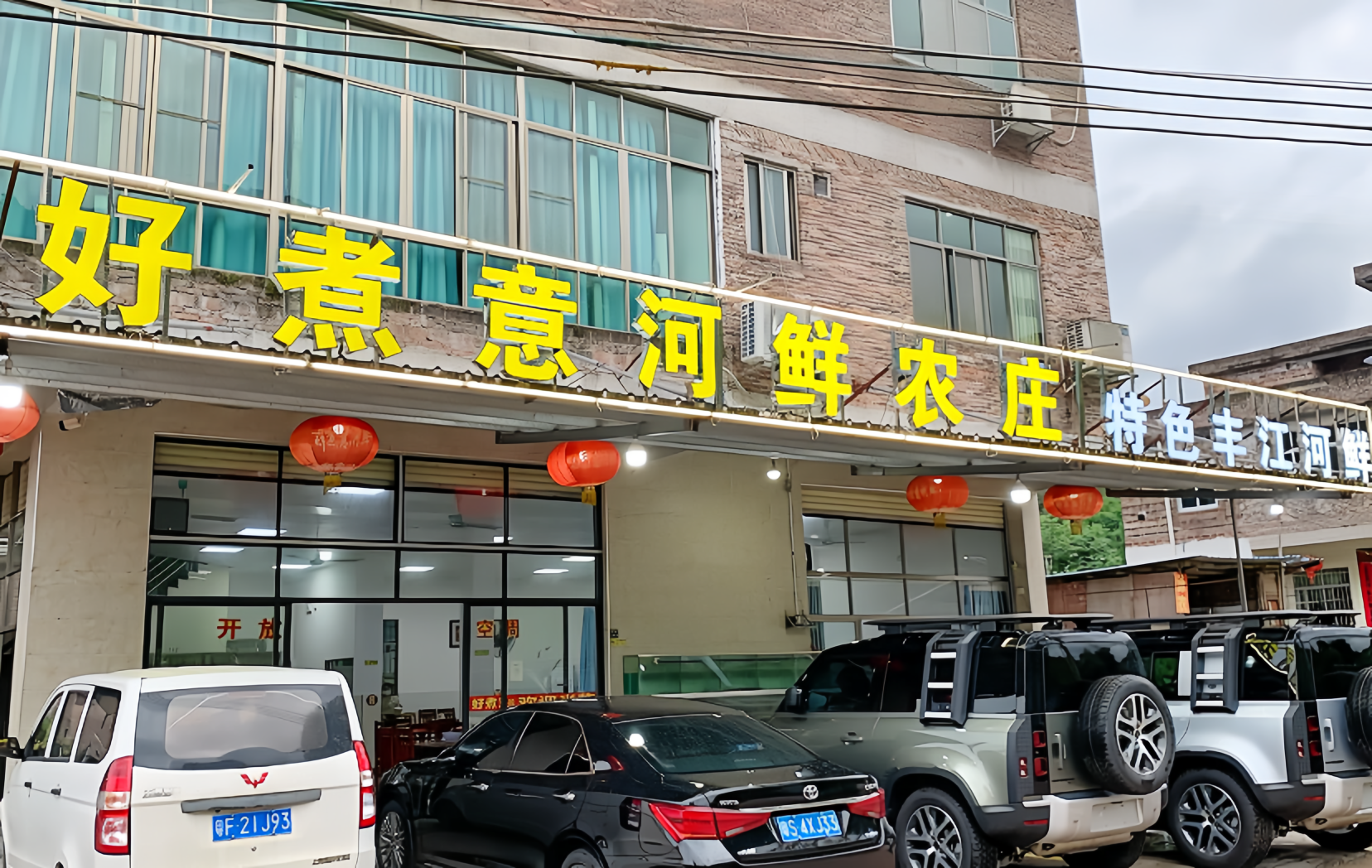 好煮意河鲜农庄(京澳线店)餐厅图片