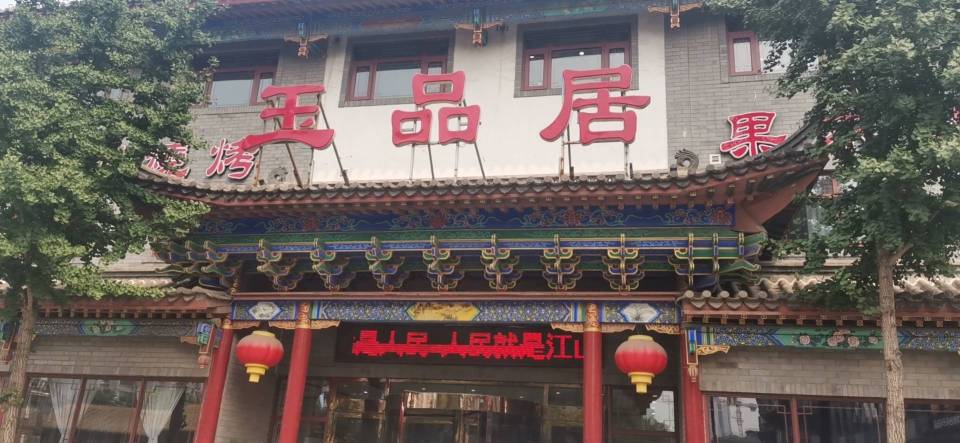 玉品居烤鸭店餐厅图片