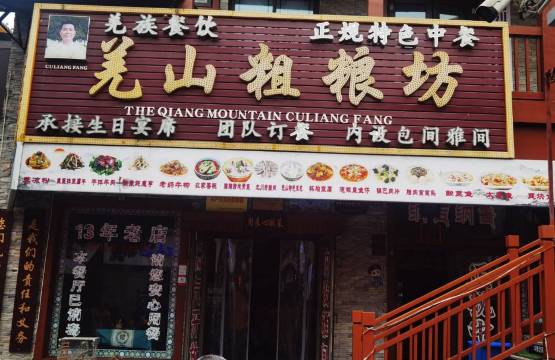 羌山粗粮坊(北川店)