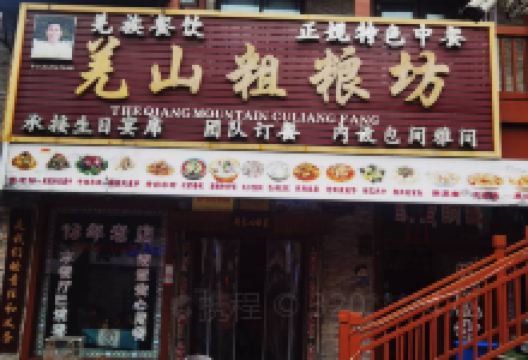 羌山粗粮坊(北川店)美食图片