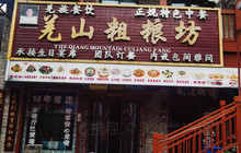 羌山粗粮坊(北川店)餐厅图片