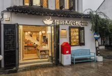 猫的天空之城概念书店(无锡南长街店)购物图片