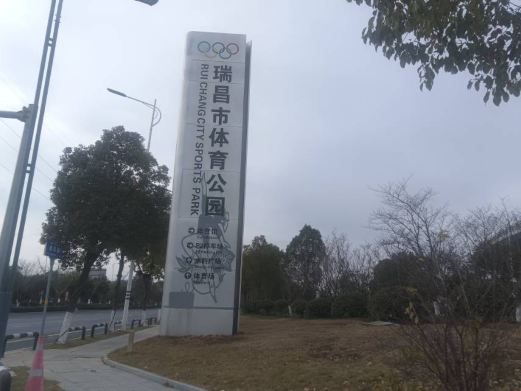 瑞昌市体育公园