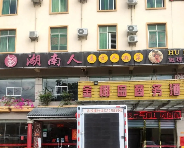 湖南人湘菜馆餐厅图片