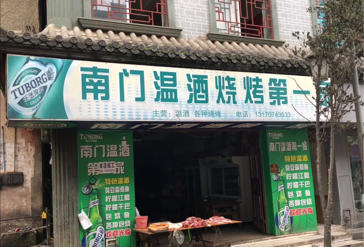 南门温酒烧烤第一家