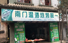 南门温酒烧烤第一家餐厅图片