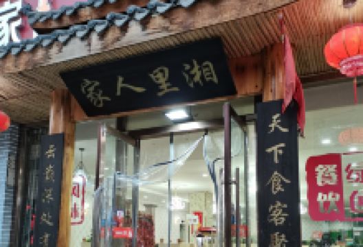 湘里人家美食图片