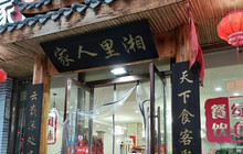 湘里人家(山南店)餐厅图片