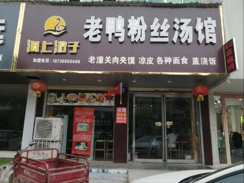 海上游子老鸭粉丝汤馆(永乐北路店)