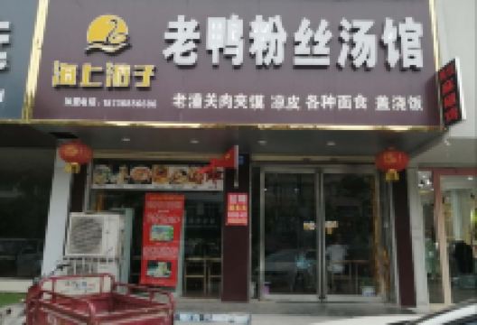 海上游子老鸭粉丝馆(永乐北路店)美食图片